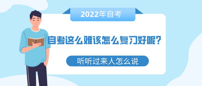 自考這么難該怎么復習好呢？聽聽過來人怎么說