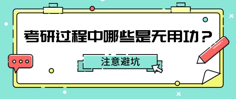 考研過程中哪些是無用功？注意避坑