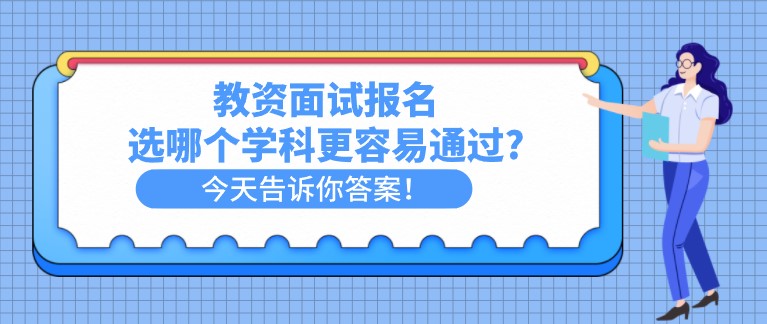 教資面試報名，選哪個學科更容易通過?