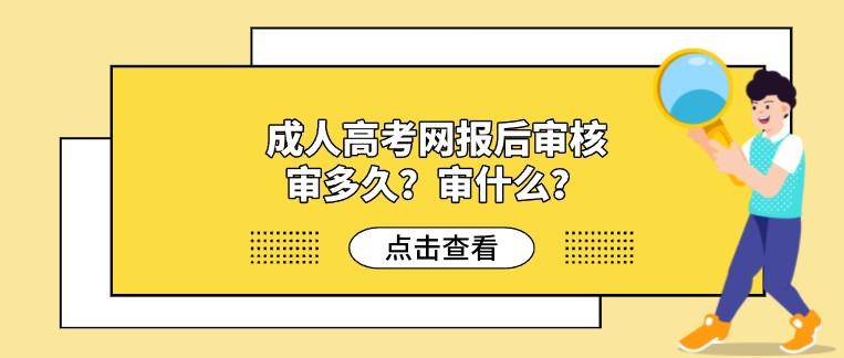 成人高考網報后審核審多久？審什么？