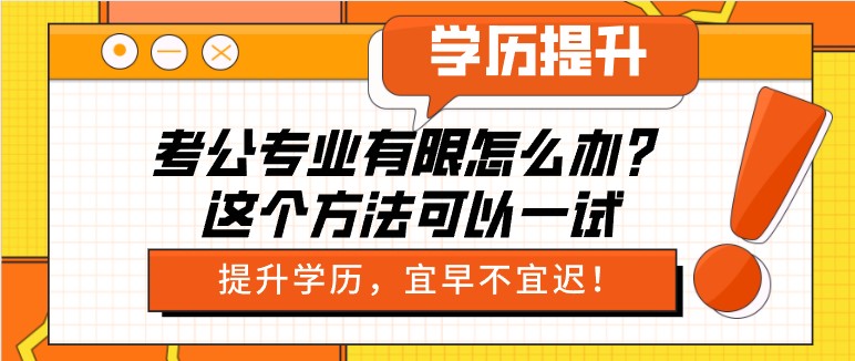 考公專業(yè)有限怎么辦？這個方法可以一試