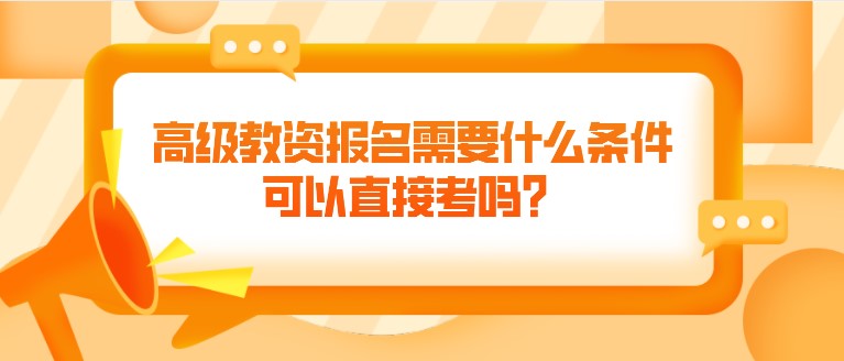 高級教資報名需要什么條件，可以直接考嗎？