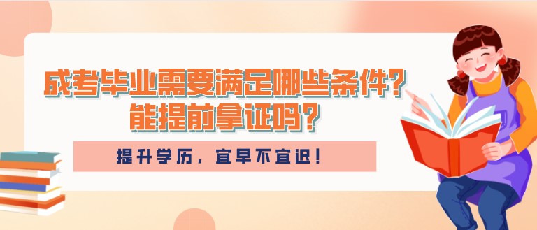 成人高考畢業(yè)需要滿足哪些條件？能提前拿證嗎？