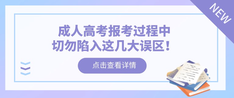 成人高考報考過程中，切勿陷入這幾大誤區(qū)！