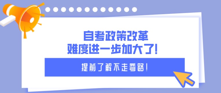 自考政策改革，難度進(jìn)一步加大了！