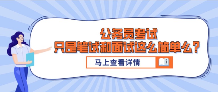 公務(wù)員考試，只是筆試和面試這么簡單么？