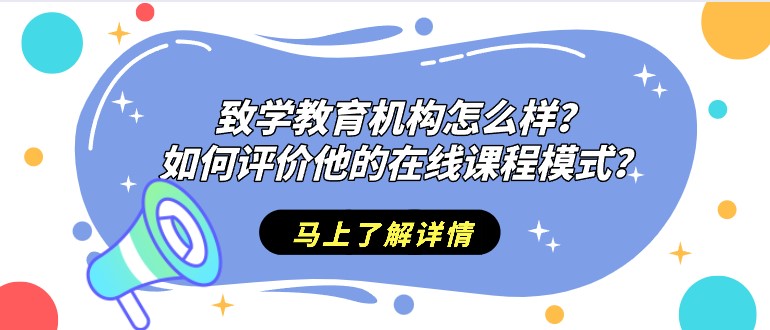 致學教育機構怎么樣？如何評價他的在線課程模式？