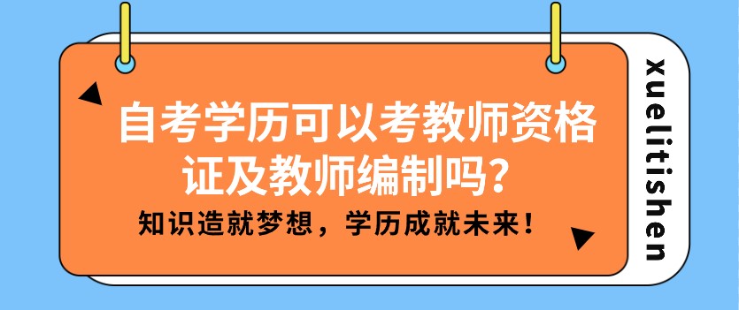 自考學歷可以考教師資格證及教師編制嗎？