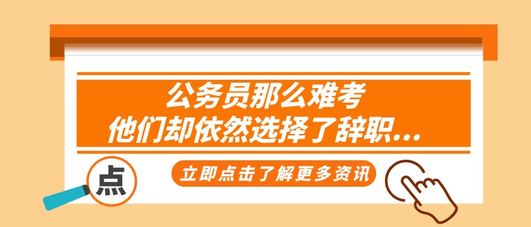 公務員那么難考，他們卻依然選擇了辭職...