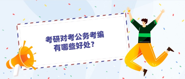 考研對考公務員、事業編、教師編有哪些好處？