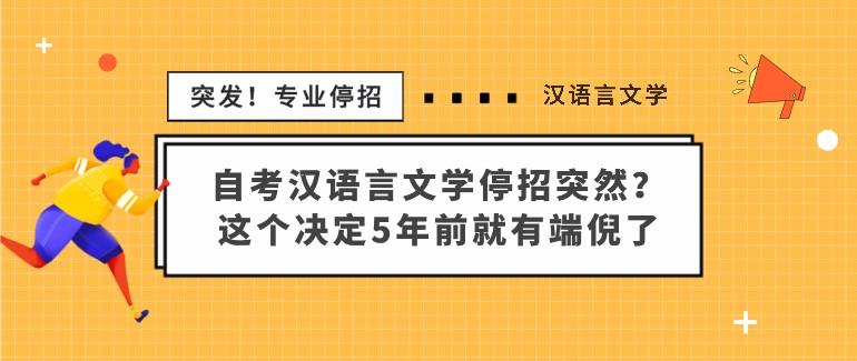 自考漢語言文學停招突然？這個決定5年前就有端倪了