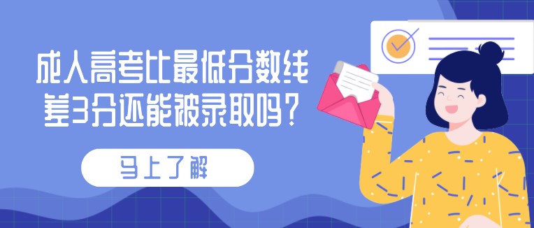 成人高考比最低分?jǐn)?shù)線差3分還能被錄取嗎？