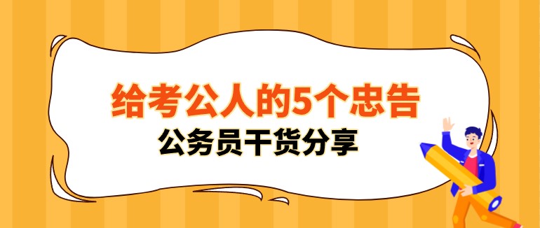 給考公人的5個忠告，公務(wù)員干貨分享