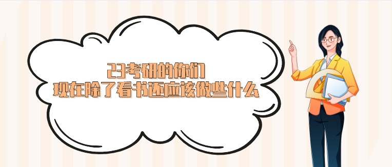 23考研的你們，現(xiàn)在除了看書還應(yīng)該做些什么？