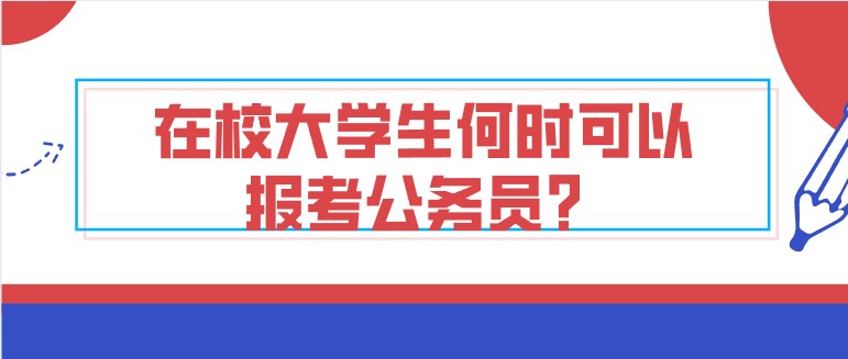 在校大學生何時可以報考公務員？