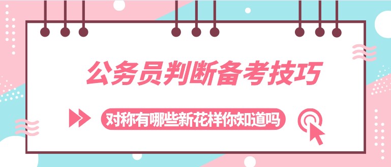 公務員判斷備考技巧：對稱有哪些新花樣你知道嗎