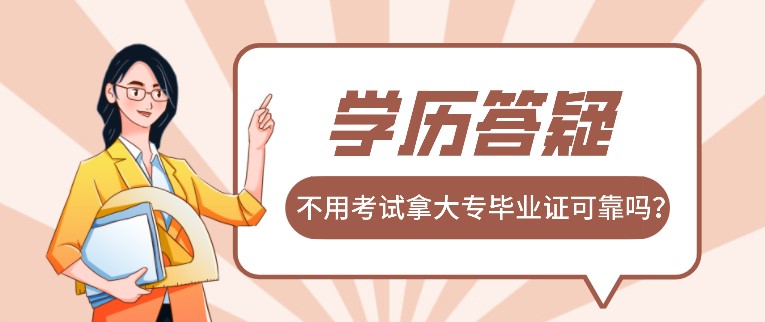 答疑：不用考試拿大專畢業(yè)證可靠嗎？