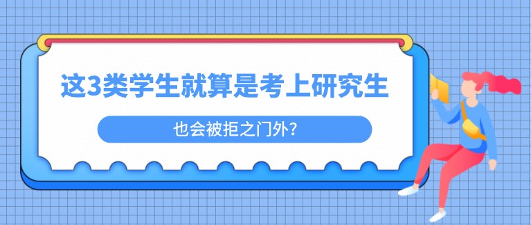 這3類學(xué)生就算是考上研究生，也會被拒之門外？