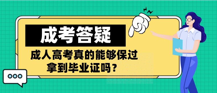 成人高考真的能夠保過拿到畢業(yè)證嗎？