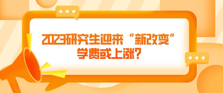 2023研究生迎來“新改變”，學費或上漲？