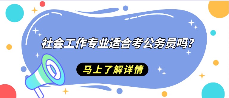 社會工作專業適合考公務員嗎？有哪些優勢？