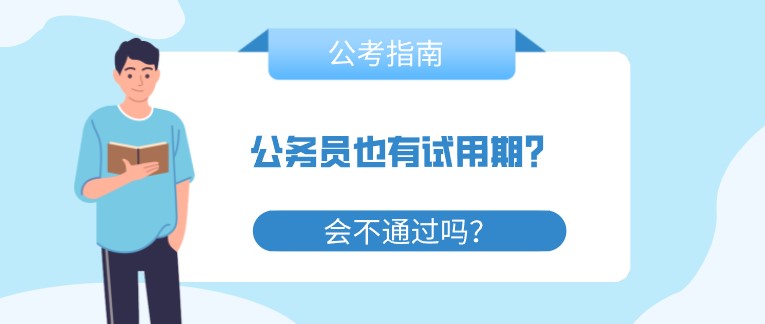 公務員也有試用期？會不通過嗎？