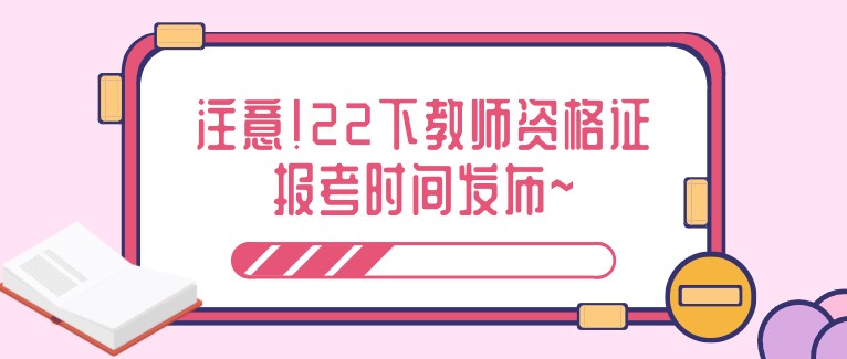 注意！22下教師資格證報考時間發布~