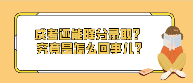 成考還能降分錄取？究竟是怎么回事兒?