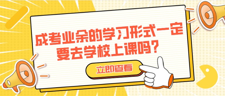 成考業余的學習形式一定要去學校上課嗎？