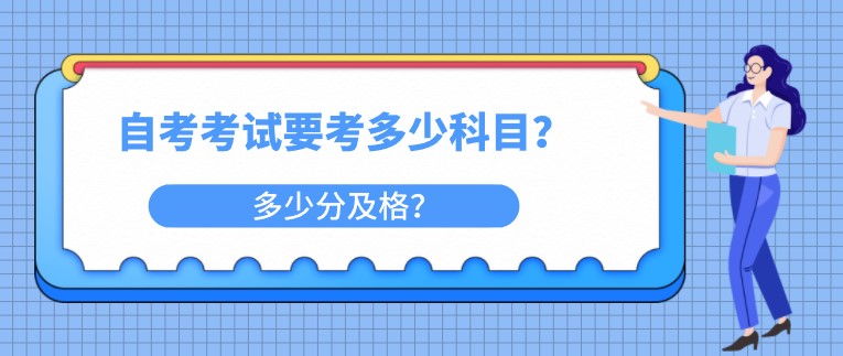 自考考試要考多少科目？多少分及格？