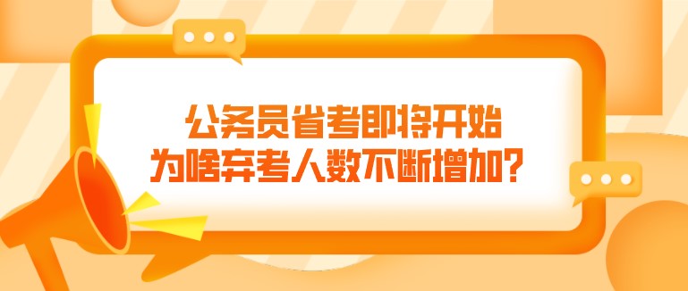 公務員省考即將開始，為啥棄考人數不斷增加？