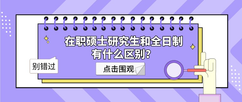 在職碩士研究生和全日制有什么區(qū)別？