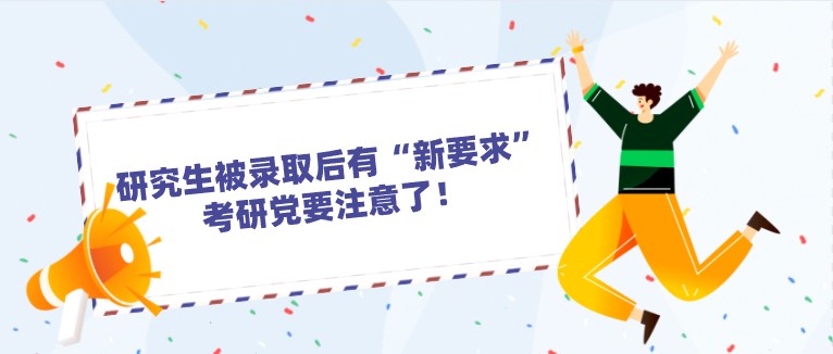 研究生被錄取后有“新要求”，考研黨要注意了！