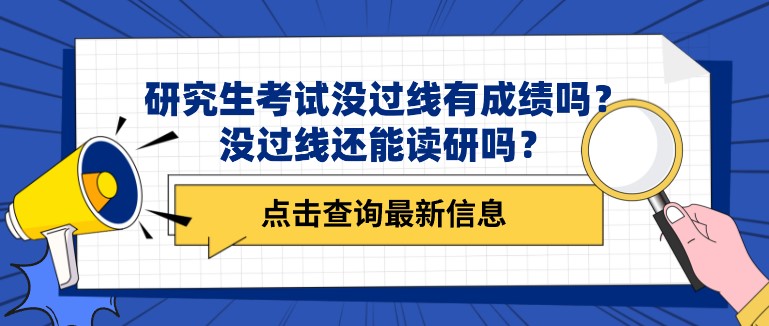 研究生考試沒過線有成績嗎？沒過線還能讀研嗎？