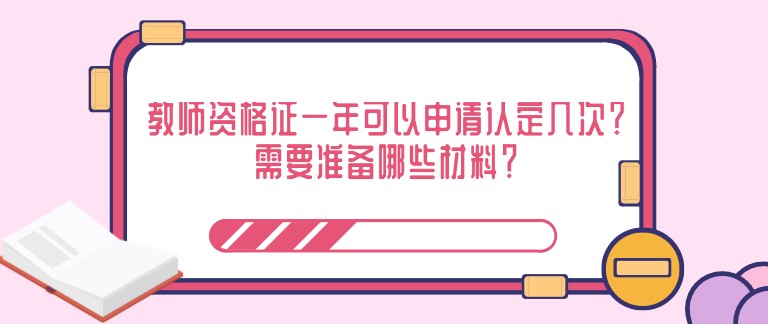 教師資格證一年可以申請認定幾次？需要準備哪些材料？