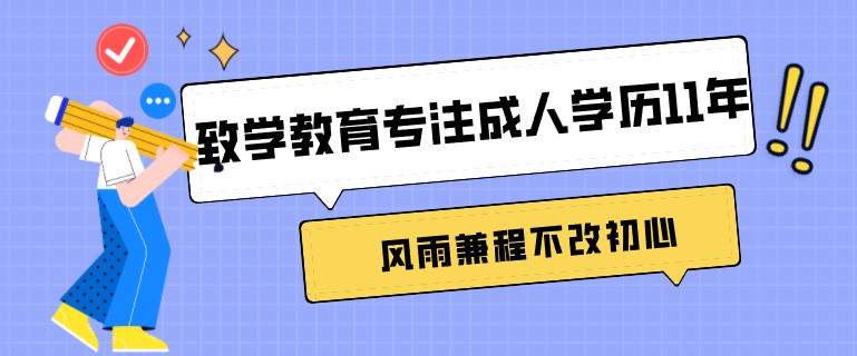 致學(xué)教育專注成人學(xué)歷11年，風(fēng)雨兼程不改初心