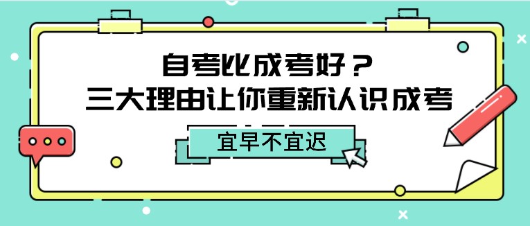 自考比成考好？三大理由讓你重新認(rèn)識(shí)成考