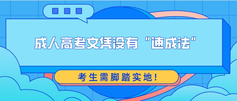 成人高考文憑沒有“速成法”，考生需腳踏實地!