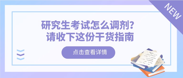 研究生考試怎么調劑？請收下這份干貨指南