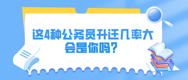 這4種公務員升遷幾率大，會是你嗎？