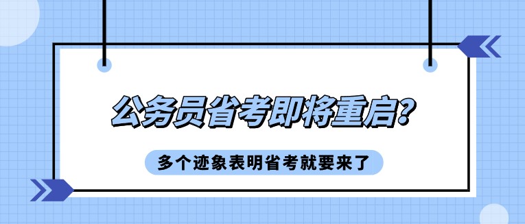 公務員省考即將重啟？多個跡象表明省考就要來了