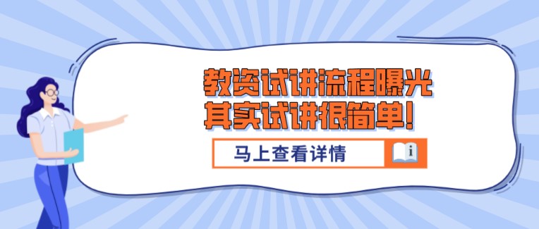 教資試講流程曝光，其實試講很簡單！