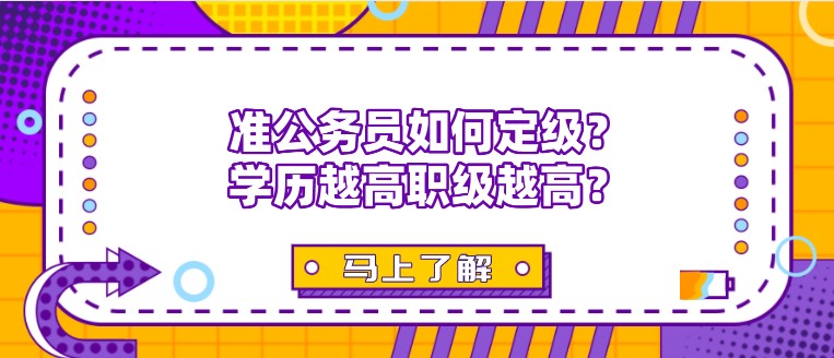 準公務員如何定級？學歷越高職級越高？