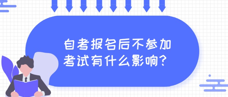 自考報(bào)名后不參加考試有什么影響？