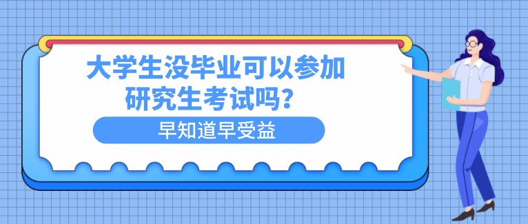 大學生沒畢業(yè)可以參加研究生考試嗎？