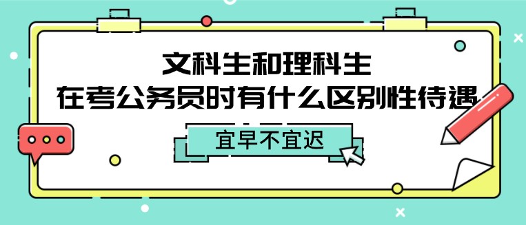 文科生和理科生，在考公務員時有什么區別性待遇？