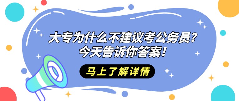 大專為什么不建議考公務員？今天告訴你答案！