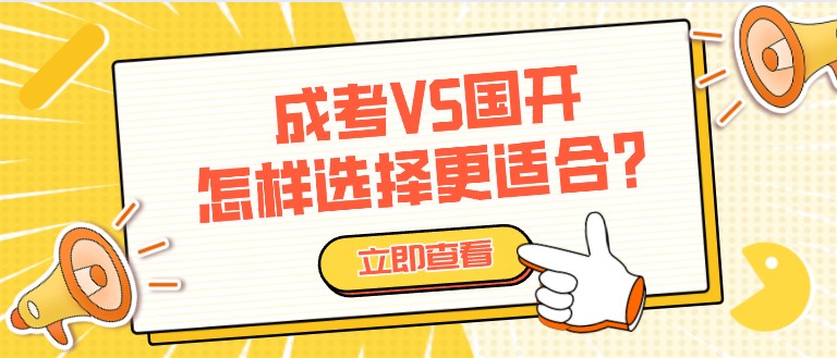 成考VS國開，怎樣選擇更適合？