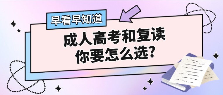 成人高考和復讀，你要怎么選?