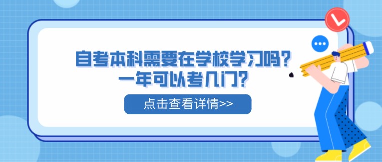 自考本科需要在學校學習嗎？一年可以考幾門？